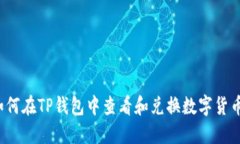 如何在TP钱包中查看和兑换