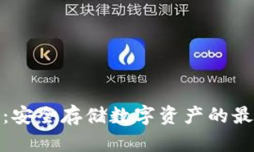 冷钱包：安全存储数字资产的最佳选择