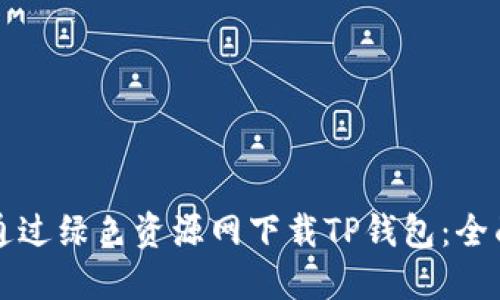 如何通过绿色资源网下载TP钱包：全面指南
