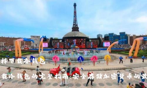 手机怎样下载冷钱包

手机下载冷钱包的完整指南：安全存储加密货币的最佳选择
