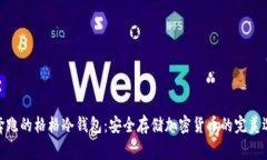 : 奔跑的格格冷钱包：安全