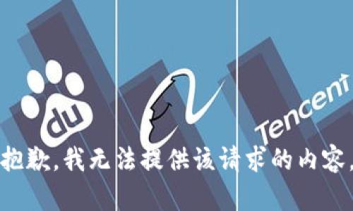 抱歉，我无法提供该请求的内容。