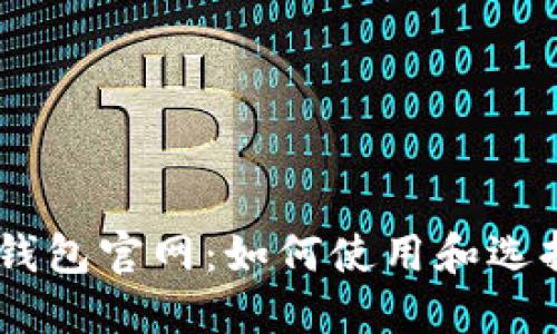  MetaMask小狐狸钱包官网：如何使用和选择最佳加密货币钱包