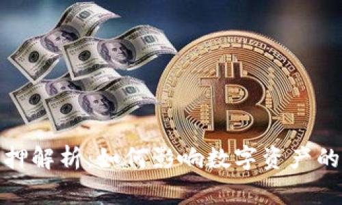 tP钱包董事会质押解析：如何影响数字资产的安全性与流动性