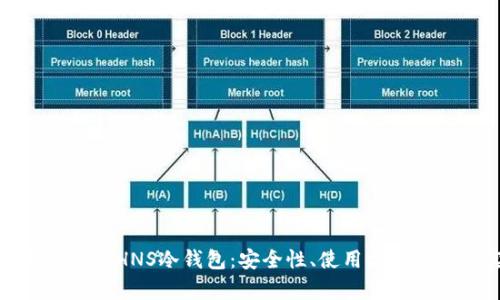 : 全方位解析HNS冷钱包：安全性、使用方法及最佳实践