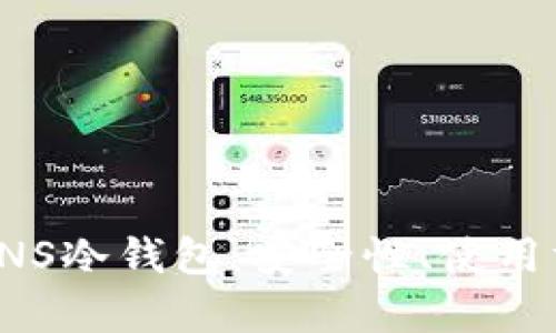 : 全方位解析HNS冷钱包：安全性、使用方法及最佳实践