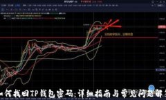如何找回TP钱包密码：详细