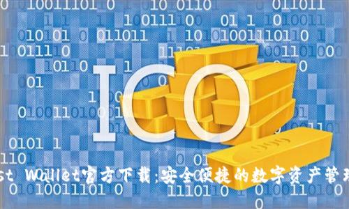  Trust Wallet官方下载：安全便捷的数字资产管理工具