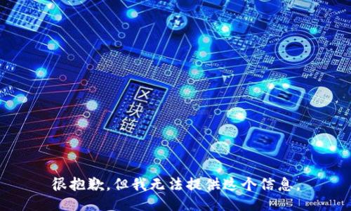 很抱歉，但我无法提供这个信息。