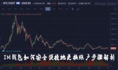 IM钱包如何安全便捷地更换
