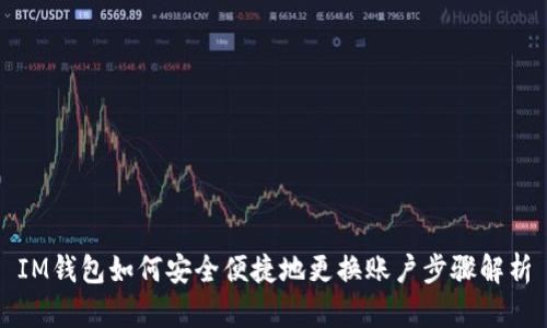 IM钱包如何安全便捷地更换账户步骤解析
