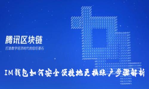 IM钱包如何安全便捷地更换账户步骤解析