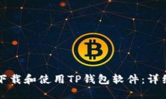 如何下载和使用TP钱包软件