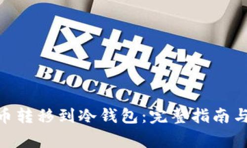 如何将Pi币转移到冷钱包：完整指南与注意事项