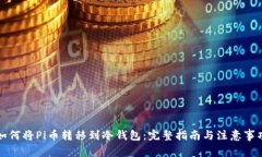如何将Pi币转移到冷钱包：
