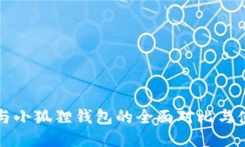 TP钱包与小狐狸钱包的全面对比与使用指南