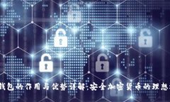  冷钱包的作用与优势详解