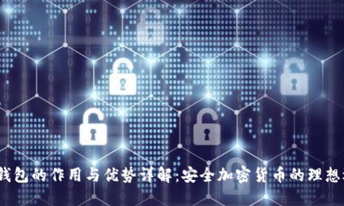  冷钱包的作用与优势详解：安全加密货币的理想选择