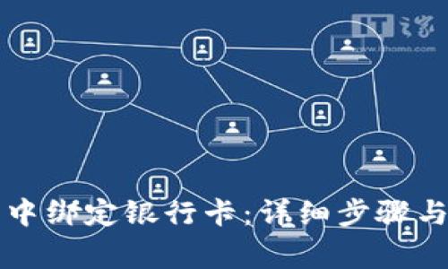 如何在TP钱包中绑定银行卡：详细步骤与常见问题解析