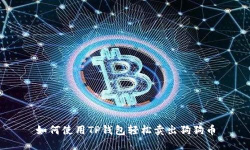 如何使用TP钱包轻松卖出狗狗币