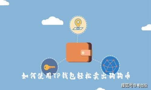 如何使用TP钱包轻松卖出狗狗币