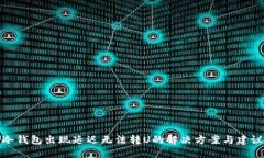 冷钱包出现延迟无法转U的