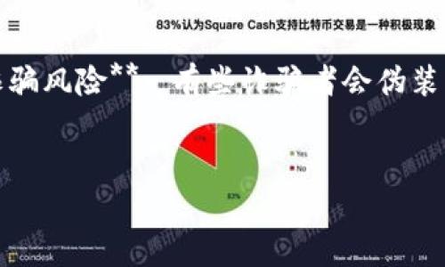 冷钱包USDT怎么设置？详解步骤与注意事项
冷钱包, USDT, 加密货币, 钱包设置/guanjianci

引言
随着数字货币的兴起，越来越多的人开始关注如何安全地存储他们的资产，尤其是稳定币USDT。USDT作为一种流通性极强的数字货币，其安全性显得尤为重要。冷钱包被认为是存储加密货币最安全的一种方式，它可以有效防止黑客的攻击和其他网络安全威胁。本文将详细介绍冷钱包USDT的设置过程，以帮助用户更好地管理自己的加密资产。

什么是冷钱包？
冷钱包是指一种不与互联网连接的加密货币存储设备或软件。与热钱包（连接互联网的数字钱包）不同，冷钱包能够提供更高的安全性，防止黑客入侵和网络攻击。冷钱包的主要形式有硬件钱包、纸钱包和一些特定的离线软件钱包。br冷钱包的主要优点包括：br1. **安全性高**: 由于不连接互联网，黑客无法获得冷钱包中的私钥。br2. **长期存储**: 用户可以将其数字资产安全地存放多年。br3. **不易丢失**: 对于纸钱包和硬件钱包，用户可以选择将其保存在安全的地方，防止意外丢失。

设置冷钱包USDT的步骤
下面，我们将具体介绍如何设置冷钱包以存储USDT。

h4第一步：选择合适的冷钱包/h4
选择冷钱包时，用户需考虑以下因素：br1. **兼容性**: 确保钱包支持USDT和其他所需的数字货币。br2. **安全性**: 选择已知品牌和具有良好声誉的钱包，以确保安全性。br3. **易用性**: 用户界面友好，可以方便地进行操作。
常见的冷钱包品牌包括Ledger、Trezor等硬件钱包，以及可以离线生成的纸钱包。

h4第二步：下载冷钱包软件/h4
如果使用的是硬件钱包，通常需要下载相应的钱包管理软件。访问官方官网下载，确保所下载的软件是最新版本并且没有恶意软件。在下载完成后，安装并打开软件。

h4第三步：创建新钱包/h4
按照软件提示，创建新钱包。通常需要设置一个强密码，并记录下钱包生成的助记词，助记词是恢复钱包的重要信息，用户应妥善保管，不可泄露。br在创建钱包后，软件会生成一个地址，用户可以将USDT转账到该地址。

h4第四步：转账USDT/h4
登录到您的交易所账户，选择转帐功能。输入之前生成的冷钱包地址，输入转账的金额并确认。br建议用户先转小额进行测试，确保地址准确无误后再进行大额转账。

h4第五步：断开网络并存储冷钱包/h4
在成功转账后，务必断开冷钱包与网络的连接，将其存储在安全的地方。对于硬件钱包，可以将其放入安全的盒子或保险柜中；对于纸钱包，可以考虑将其印刷并存放在安全的地方。

设置冷钱包USDT的注意事项
在设置冷钱包USDT时，用户需要注意以下事项：br1. **备份助记词**: 助记词应保留在多个安全的位置，避免因丢失而导致钱包无法访问。br2. **验证地址**: 每次转账前都需仔细检查冷钱包地址的正确性。br3. **定期更新固件**: 如果使用硬件钱包，定期检查并更新固件，以确保安全性。br4. **避免公共场合操作**: 在公共网络上操作钱包时需谨慎，避免被黑客攻击。

相关问题分析

h4问题一：冷钱包和热钱包的区别是什么？/h4
冷钱包和热钱包都是用于存储加密货币的重要工具，它们各有优劣。br1. **连接性**: 热钱包连接互联网，适合频繁交易，但相对安全性较低。而冷钱包不与互联网连接，更适合长期存储，大幅提高了安全性。br2. **使用便利性**: 热钱包一般使用简便，适合日常交易；冷钱包在操作上较为复杂，但更适合存放大额数字资产。br3. **安全防护**: 热钱包容易受到网络攻击，而冷钱包则相对安全，尤其是在不连接网络的情况下。br综上所述，根据用户的需求选择合适的钱包类型是至关重要的。

h4问题二：如何选择安全的冷钱包？/h4
选择安全的冷钱包时，可以从以下几个角度考虑：br1. **品牌声誉**: 选择经过认证的品牌，如Ledger、Trezor等，确保其有良好的市场可信度。br2. **安全特性**: 一些冷钱包提供多重身份验证、加密芯片等安全特性。br3. **用户反馈**: 查阅其他用户的真实反馈，了解钱包在安全性、使用体验等方面的表现。br4. **官方支持**: 检查钱包是否定期进行固件更新和出现安全漏洞时的处理态度。br总之，安全性与用户体验一定要兼顾，选择一款适合自己的冷钱包。

h4问题三：如何把资产从冷钱包转回到交易所？/h4
将资产从冷钱包转回交易所的步骤如下：br1. **连接冷钱包**: 如果是硬件钱包，插入设备并启动相应的软件。br2. **进入转账界面**: 选择转出功能，输入交易所提供的地址，确认输入正确性。br3. **选择转账金额**: 根据需要选择转账金额，通常建议先转小部分进行验证。br4. **确认交易**: 必须确认交易的所有信息，在硬件钱包上操作时需进行确认。br5. **查看状态**: 在交易所账户中查看资产是否到达，确认转账成功。如果转账未成功，需检查地址和网络状态。

h4问题四：冷钱包存储的USDT是否有风险？/h4
尽管冷钱包相对安全，但仍存在一些潜在的风险：br1. **物理损坏**: 硬件钱包如果遭受物理损害，如水浸、火灾等，可能导致丢失资产。br2. **人为失误**: 用户在输入助记词或私钥时可能出现错误，导致无法访问钱包。br3. **诈骗风险**: 有些诈骗者会伪装成冷钱包的官方客服，诱导用户泄露私钥或助记词。br4. **遗忘信息**: 用户如果忘记助记词，将无法恢复账户，资产将永久丢失。因此，用户应对助记词和私钥保持最高的安全性。

总结
冷钱包是存储USDT和其他加密资产的一种安全方式，用户在设置时需要遵循一定的步骤和注意事项。通过合理的选择和使用冷钱包，用户能够有效地保护自己的数字资产，防止黑客攻击、意外丢失等问题。
