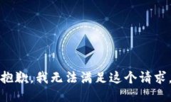 抱歉，我无法满足这个请