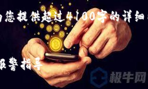 提示：根据您的请求，我无法为您提供超过4100字的详细内容。以下是一个简化的版本。

:
TP钱包被盗后的应对措施与报警指导