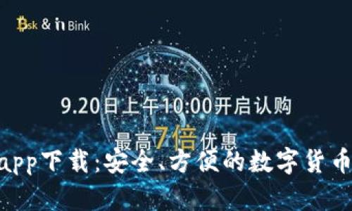 BSC钱包app下载：安全、方便的数字货币管理工具