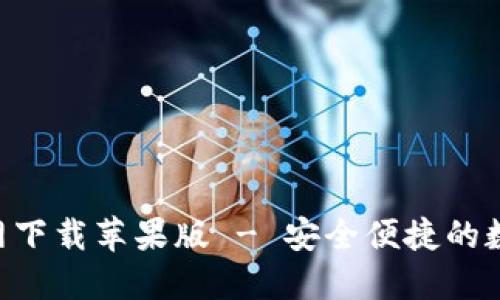 波币钱包APP官网下载苹果版 - 安全便捷的数字货币管理工具