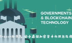 Trezor冷钱包：安全存储加