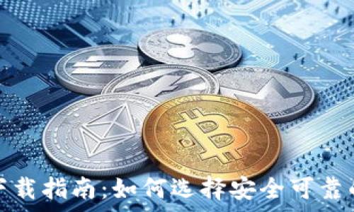   
最佳USDT平台app下载指南：如何选择安全可靠的数字货币交易平台