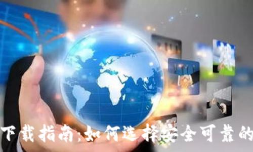   
最佳USDT平台app下载指南：如何选择安全可靠的数字货币交易平台
