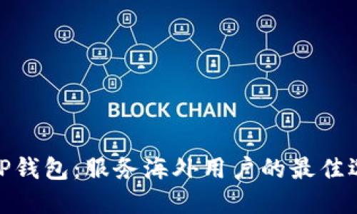 : TP钱包：服务海外用户的最佳选择