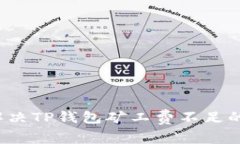 如何解决TP钱包矿工费不足
