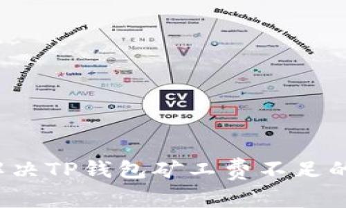 如何解决TP钱包矿工费不足的问题？