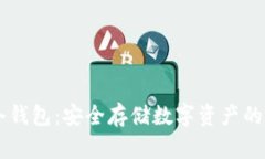Wonbit冷钱包：安全存储数