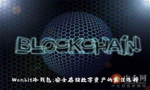 Wonbit冷钱包：安全存储数字资产的最佳选择