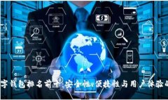 2023年数字钱包排名前十：