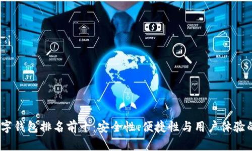 2023年数字钱包排名前十：安全性、便捷性与用户体验的完美结合