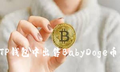: 如何在TP钱包中出售BabyDoge币：详细指南