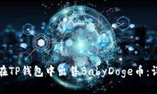 : 如何在TP钱包中出售BabyDoge币：详细指南