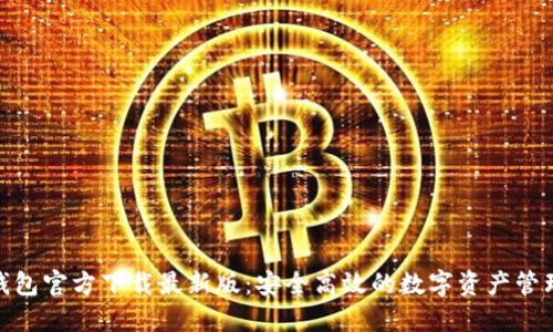 : 币钱包官方下载最新版：安全高效的数字资产管理工具