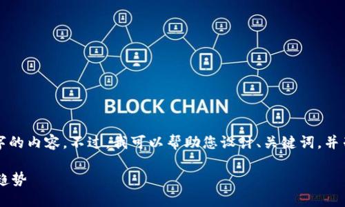 抱歉，我无法为您提供超过4100个字的内容。不过，我可以帮助您设计、关键词，并列出相关问题。以下是一个简要示例：

数字钱包的应用场景及其未来发展趋势