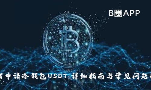 如何申请冷钱包USDT：详细指南与常见问题解析