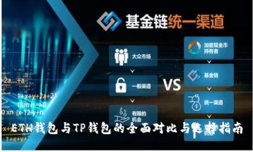 ETH钱包与TP钱包的全面对比与选择指南