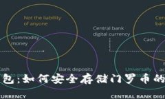 门罗冷钱包：如何安全存