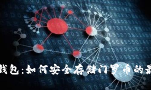 门罗冷钱包：如何安全存储门罗币的最佳选择