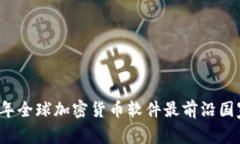 2023年全球加密货币软件最